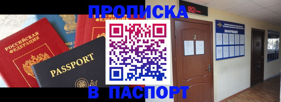 купить прописку в Баймаке
