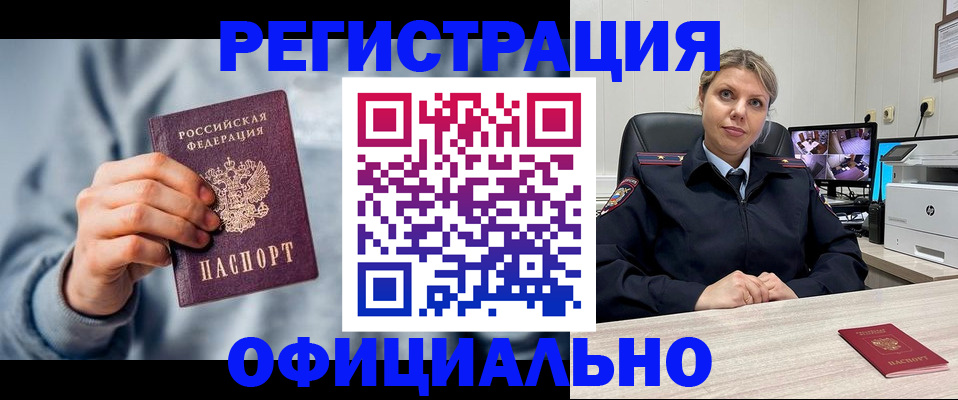 прописка для работы в Баймаке